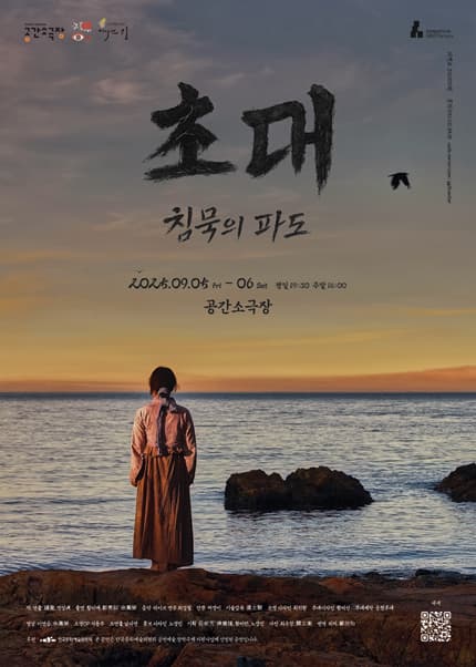 초대: 침묵의 파도 [부산] 공연 포스터