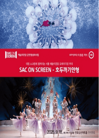 SAC ON SCREEN, 호두까기인형 (영상화) 공연 포스터