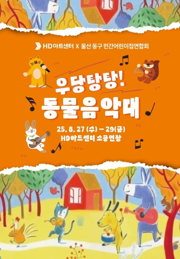 우당탕탕! 동물음악대 [울산] 공연 포스터