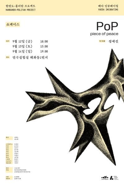 배다 인큐베이팅, PoP (Piece of Peace) 쇼케이스 공연 포스터