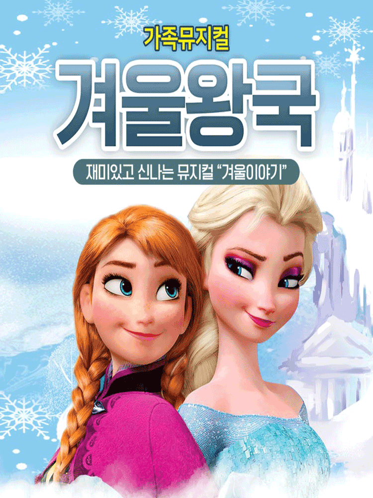겨울왕국 : 겨울이야기 [여주] 공연 포스터