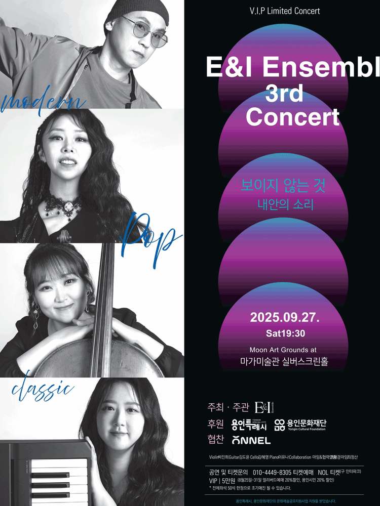 제3회 이앤아이앙상블 콘서트, 보이지 않는 것: 내안의 소리 [용인] 공연 포스터