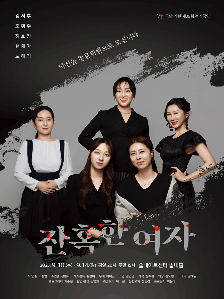 잔혹한 여자 [시흥] 공연 포스터