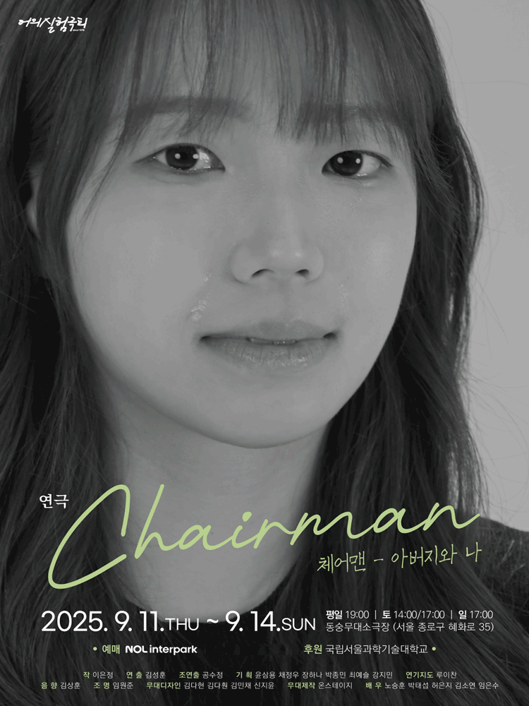 체어맨: 아버지와 나 공연 포스터