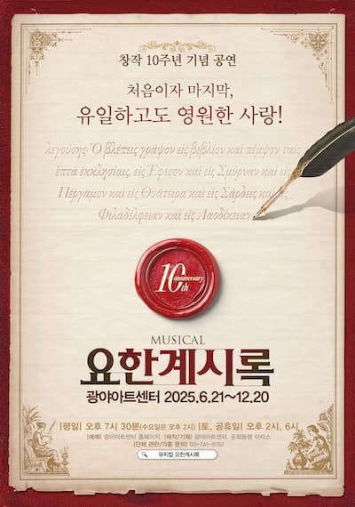 요한계시록 공연 포스터