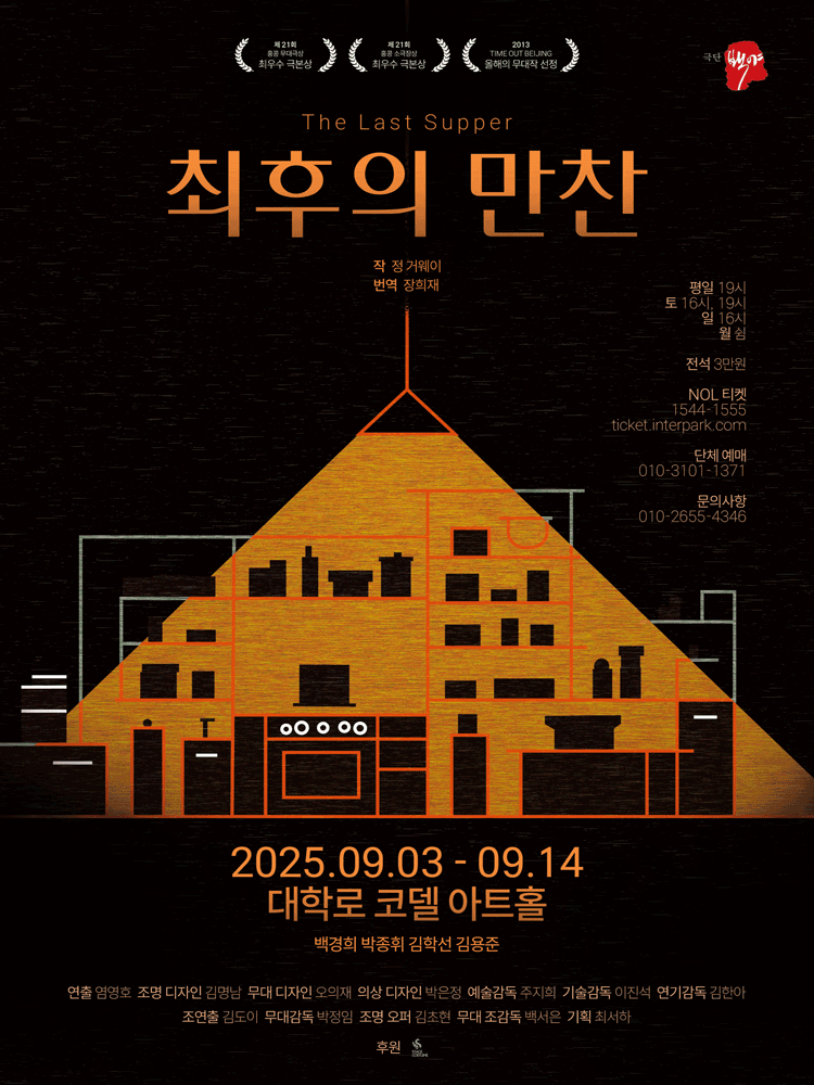최후의 만찬 [대학로] 공연 포스터