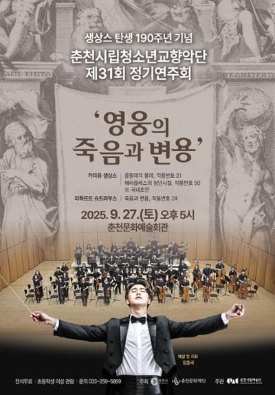 제31회 춘천시립청소년교향악단 정기연주회, 생상스 탄생 190주년: 영웅의 죽음과 변용 공연 포스터