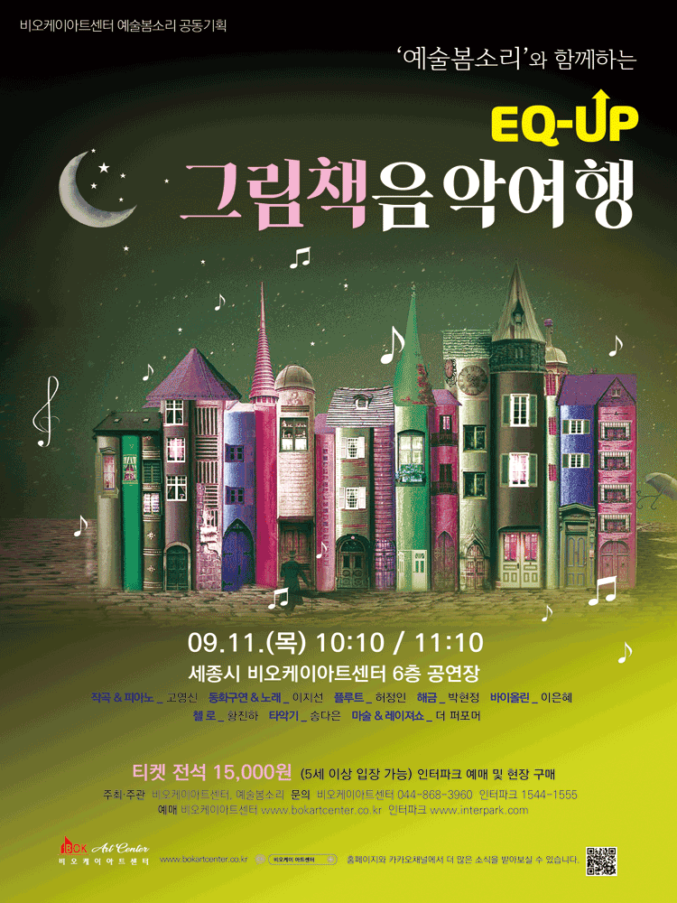 도깨비와 파랑새가 들려주는 한글: 그림책 음악여행 [세종] 공연 포스터