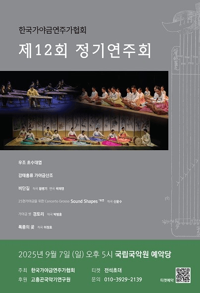 제12회 한국가야금연주가협회 정기연주회 공연 포스터
