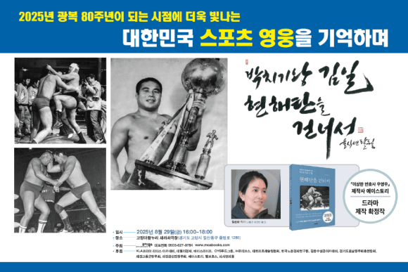 현해탄을 오간 풍운의 레슬러 국민영웅 김일을 추모하며 [고양] 공연 포스터