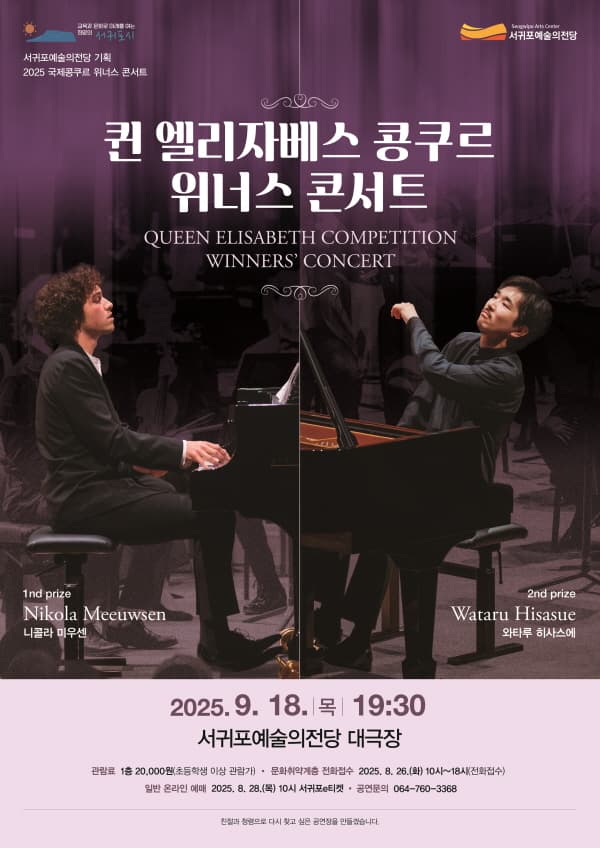 국제콩쿠르 위너스 콘서트, 퀸 엘리자베스 콩쿠르 위너스 콘서트 [제주 서귀포] 공연 포스터