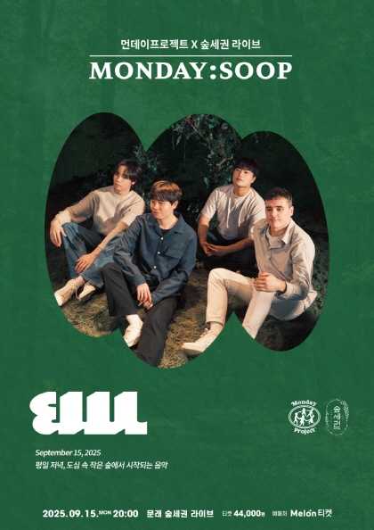 먼데이프로젝트 X 숲세권 벤치위레오 단독 콘서트, MONDAY: SOOP 공연 포스터
