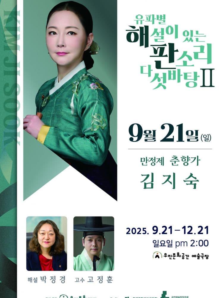 유파별 해설이 있는 판소리 다섯바탕 Ⅱ, 김지숙의 만정제 춘향가 [전주] 공연 포스터