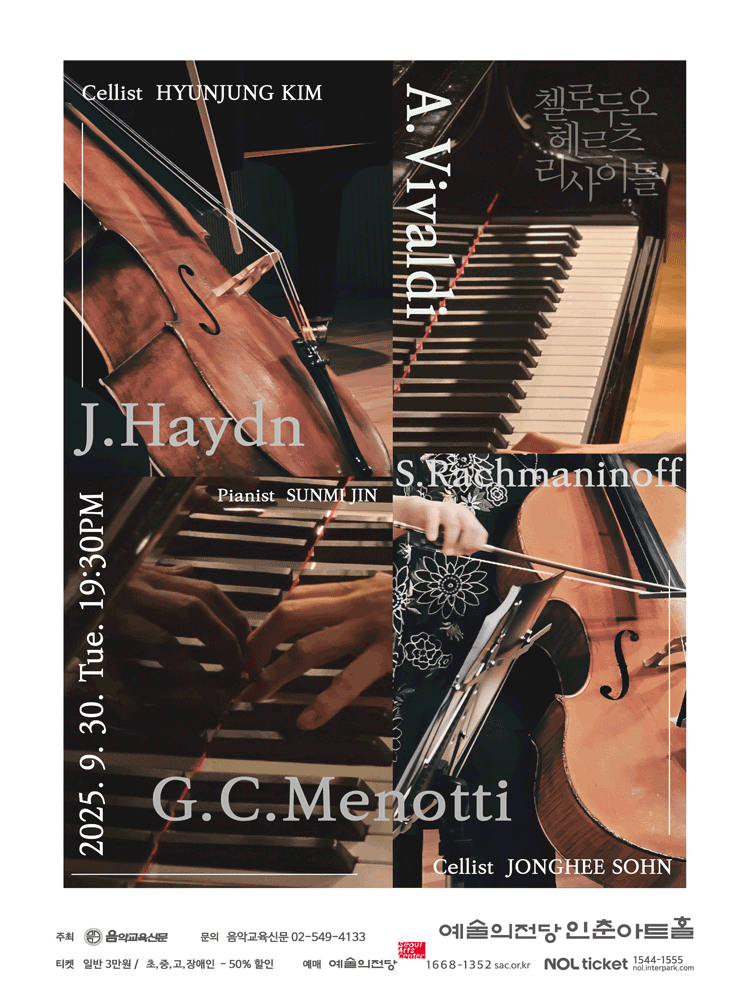 첼로 듀오 헤르츠 리사이틀 공연 포스터