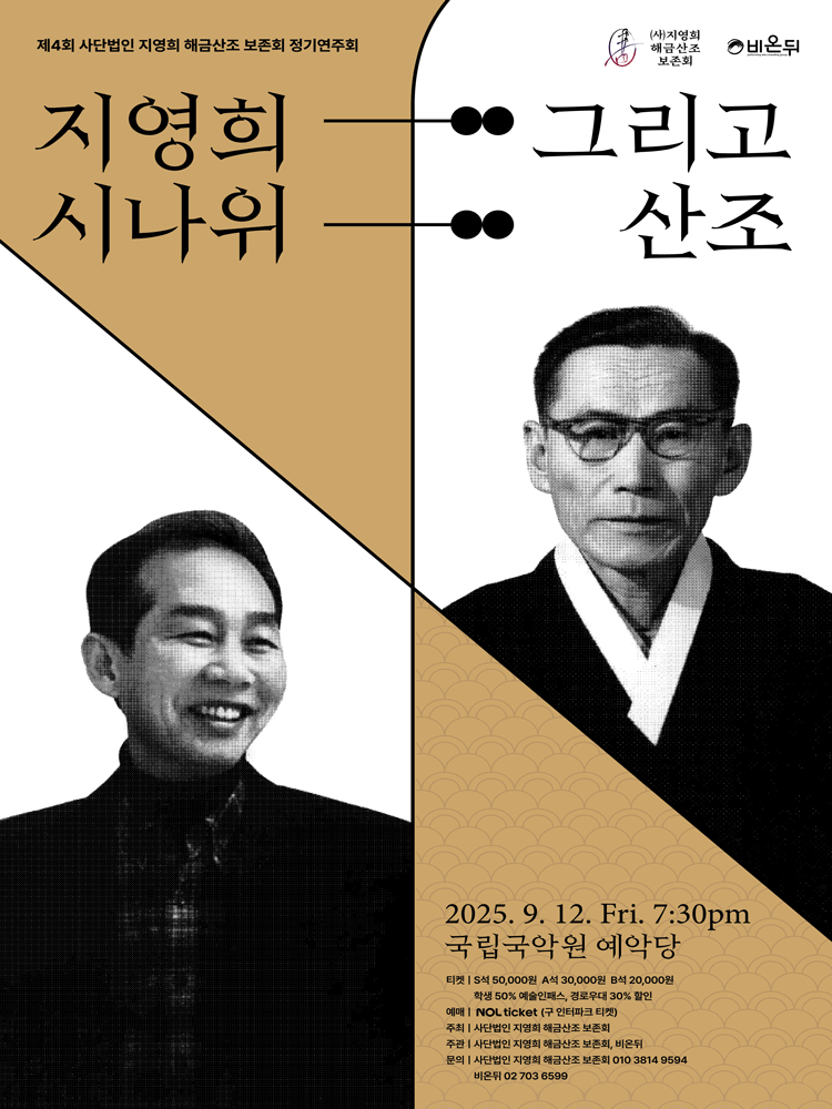 제4회 (사) 지영희 해금산조 보존회 정기연주회: 지영희 시나위 그리고 산조 공연 포스터