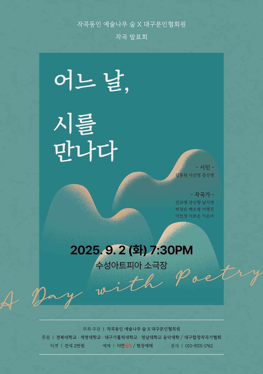 작곡동인 예술나무 숲 X 대구문인협회원 작곡발표회: 어느 날, 시를 만나다 [대구] 공연 포스터