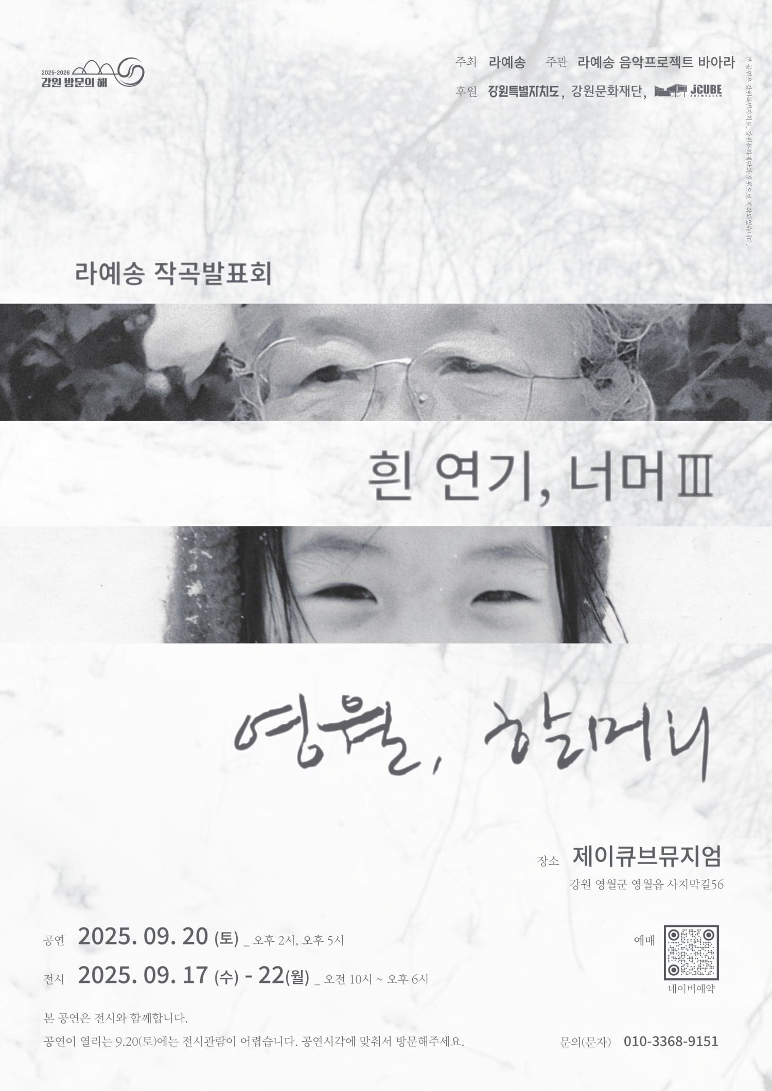 라예송 작곡발표회: 흰 연기, 너머 Ⅲ - 영월, 할머니 (14: 00) 공연 포스터
