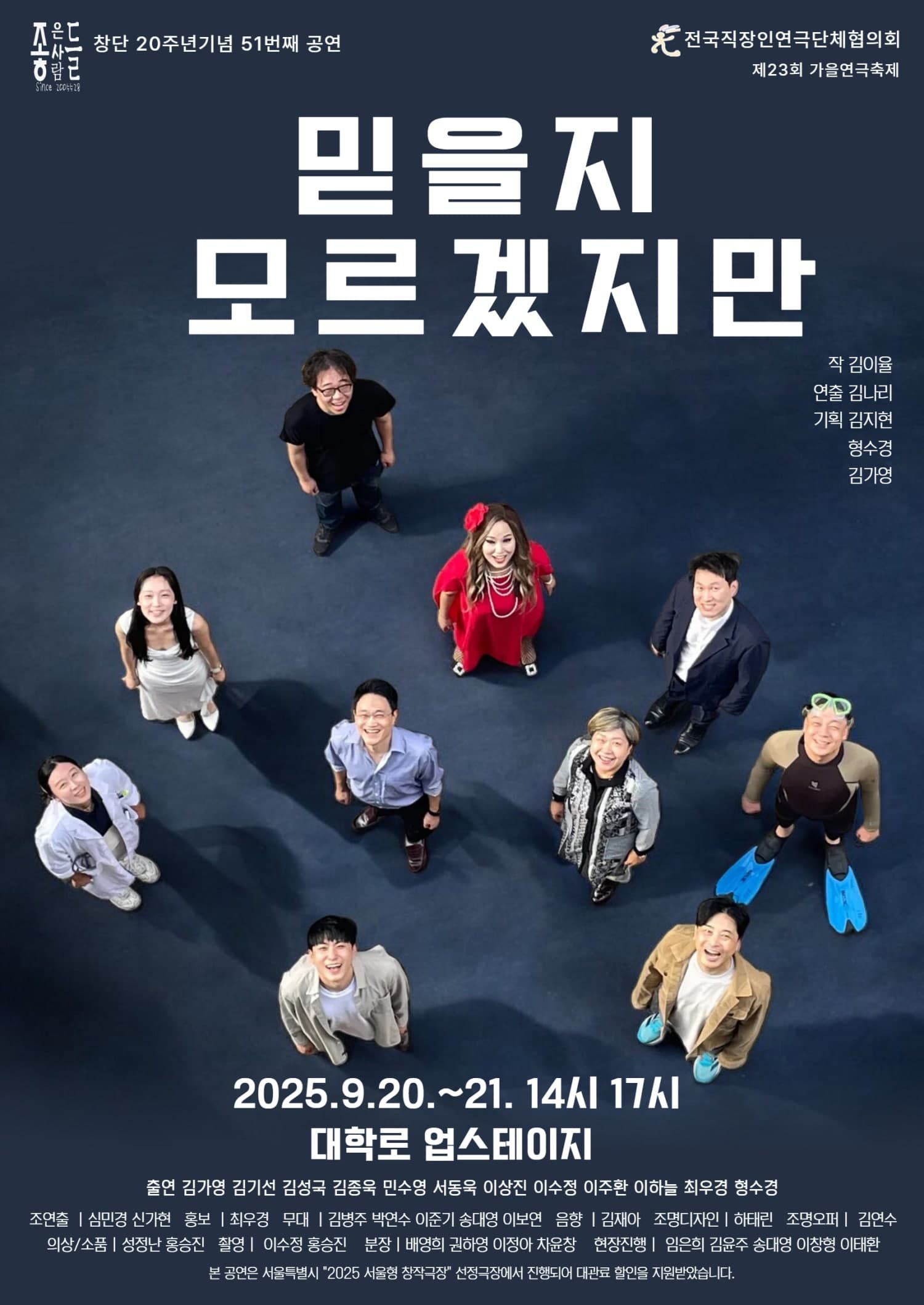 제23회 가을연극축제, 믿을지 모르겠지만 공연 포스터