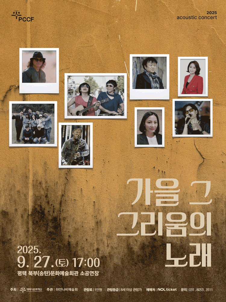 감성 콘서트, 가을 그 그리움의 노래 [평택] 공연 포스터