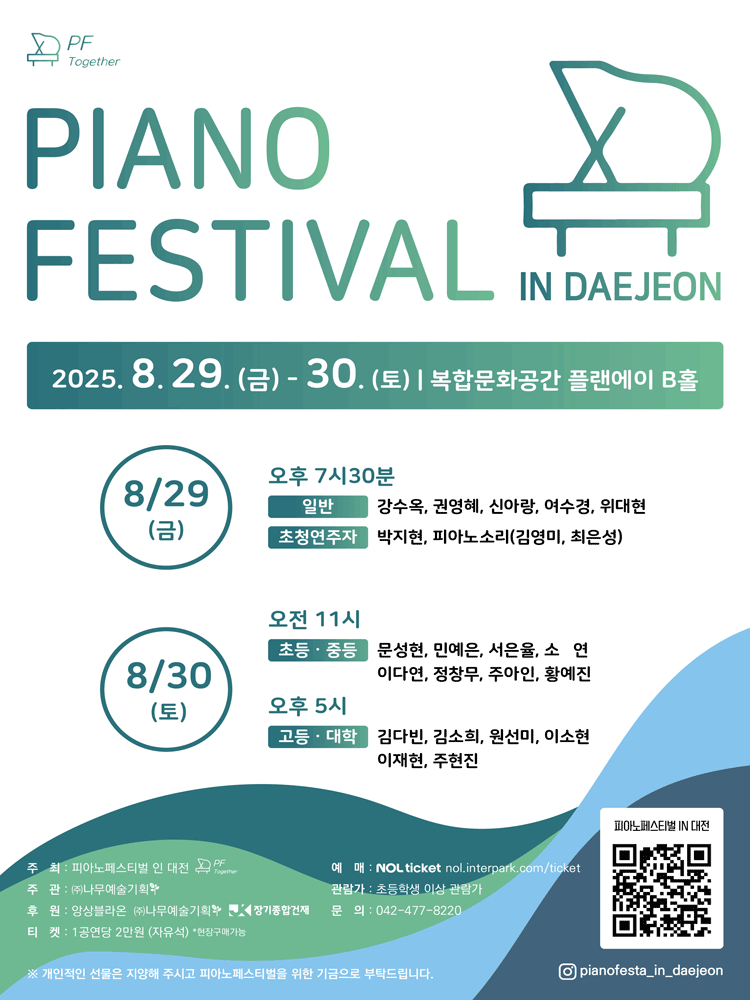 피아노페스티벌 [대전] 공연 포스터