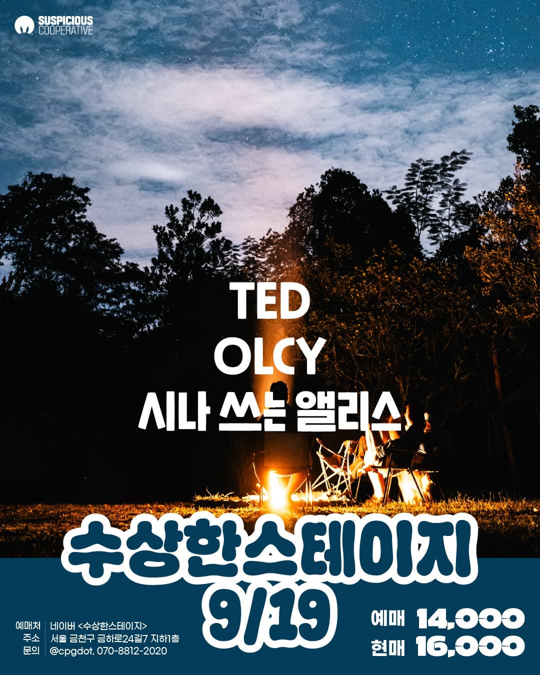 수상한스테이지 (09.19) 공연 포스터