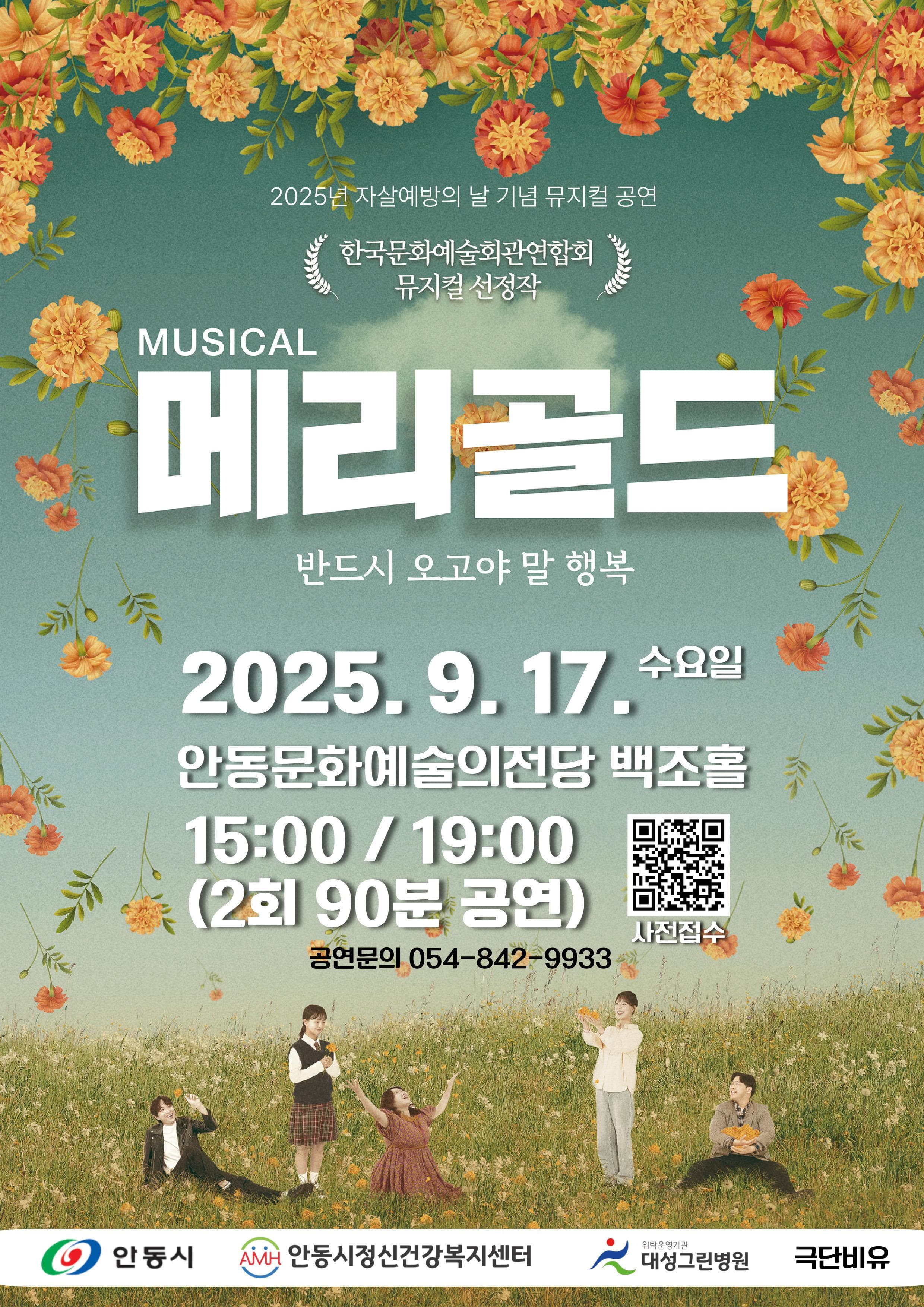 메리골드 [안동] 공연 포스터