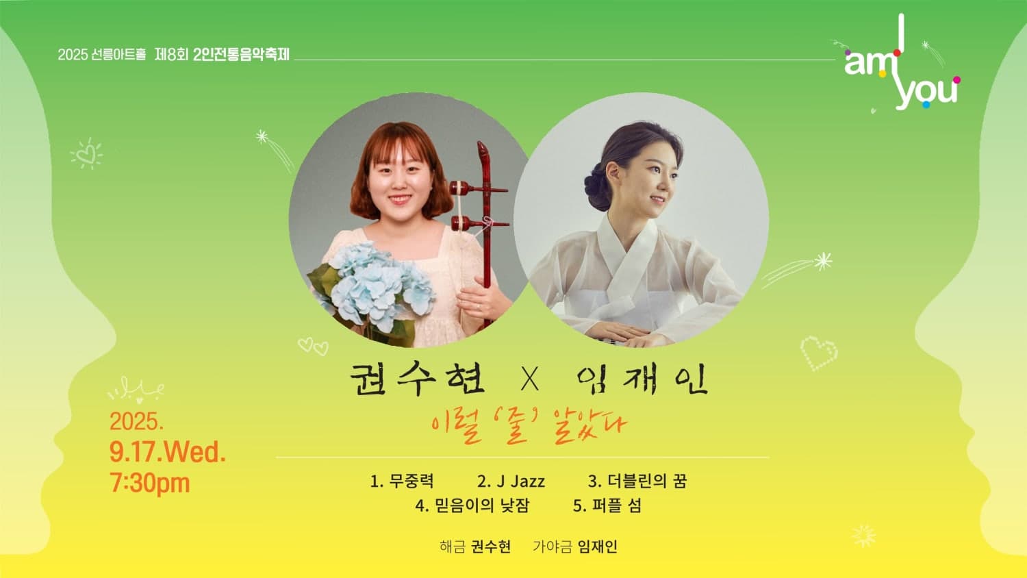 제8회 2인전통음악축제: I AM YOU, 권수현X임재인: 이럴 줄 알았다 공연 포스터