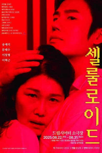 셀룰로이드 공연 포스터