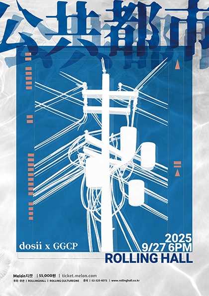 dosii x 공공카펫: 공공도시 프로젝트 공연 포스터