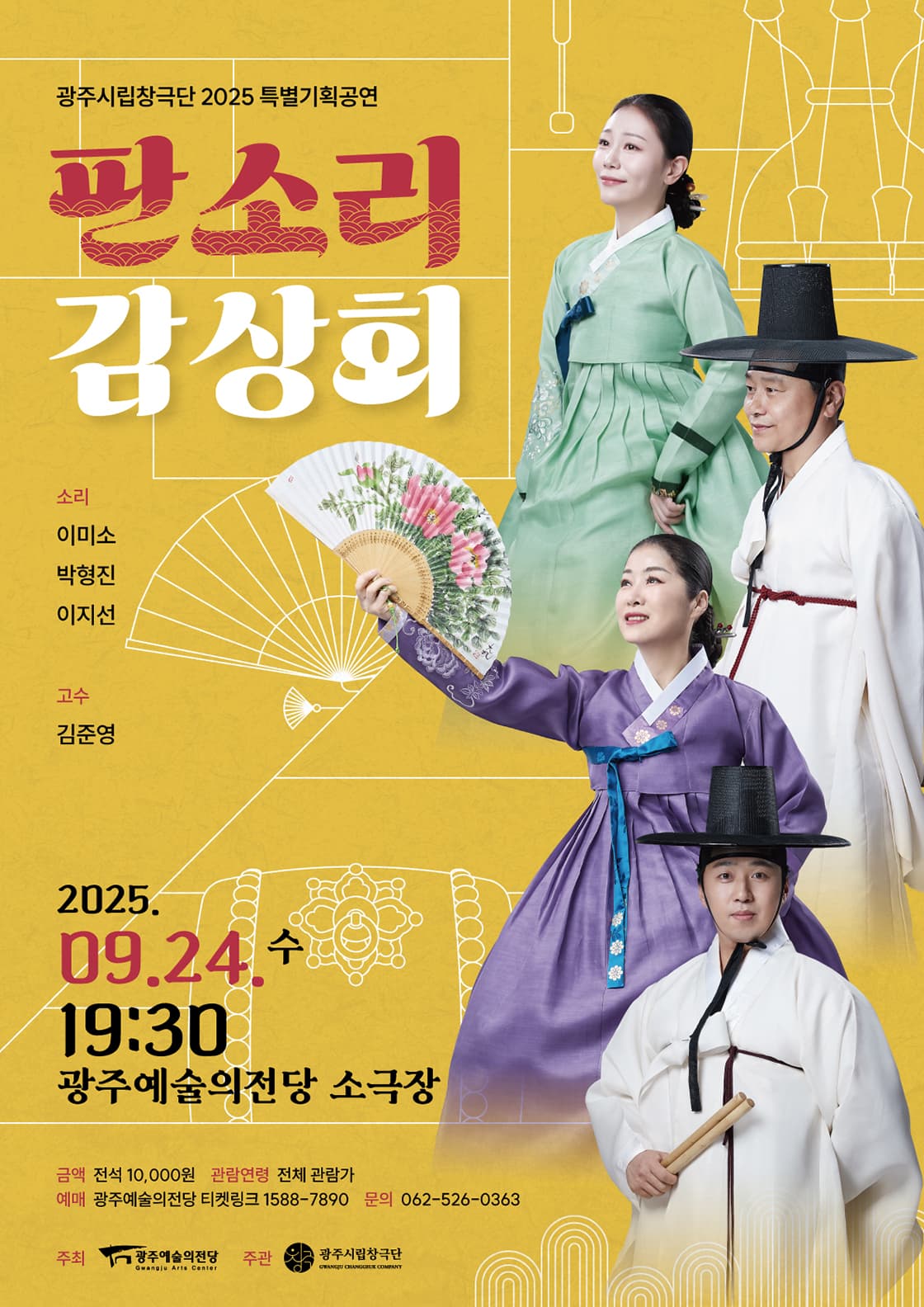 광주시립창극단, 판소리 감상회 (9월) 공연 포스터