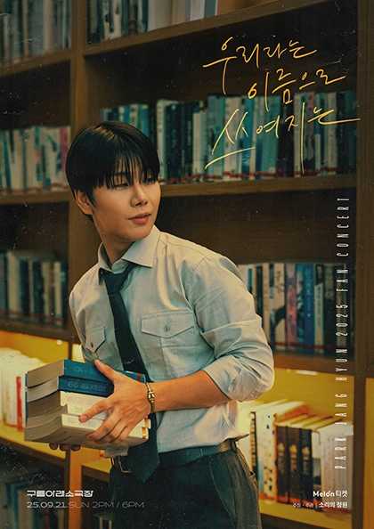 박장현 팬 콘서트: 우리라는 이름으로 쓰여지는 공연 포스터