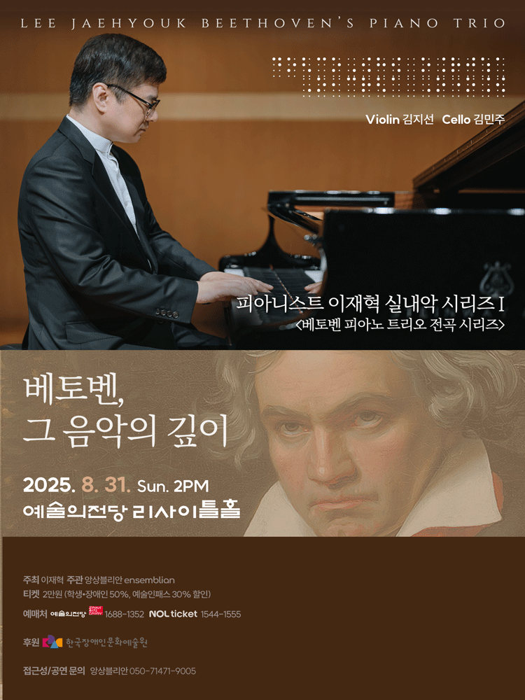 피아니스트 이재혁 실내악 시리즈 Ⅰ 공연 포스터