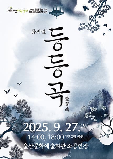 등등곡 [울산] 공연 포스터