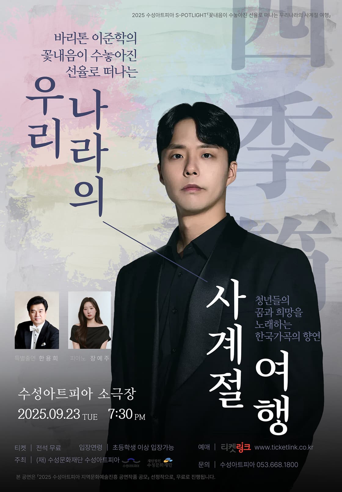 수성아트피아 S-POTLIGHT, 바리톤 이준학의 꽃내음이 수놓아진 선율로 떠나는 우리나라의 사계절 여행 공연 포스터