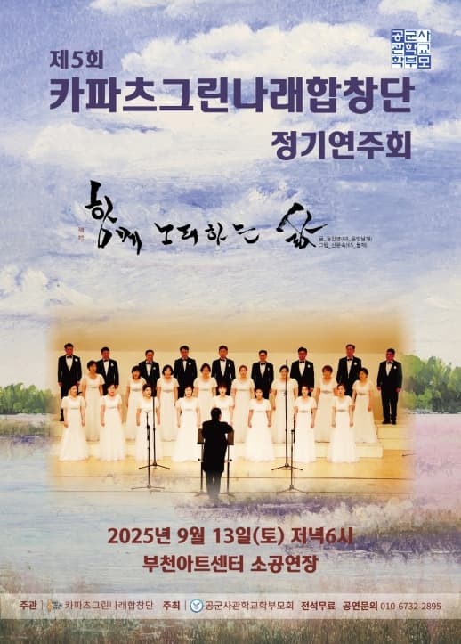 제5회 카파츠그린나래합창단 정기연주회: 함께 노래하는 삶 공연 포스터
