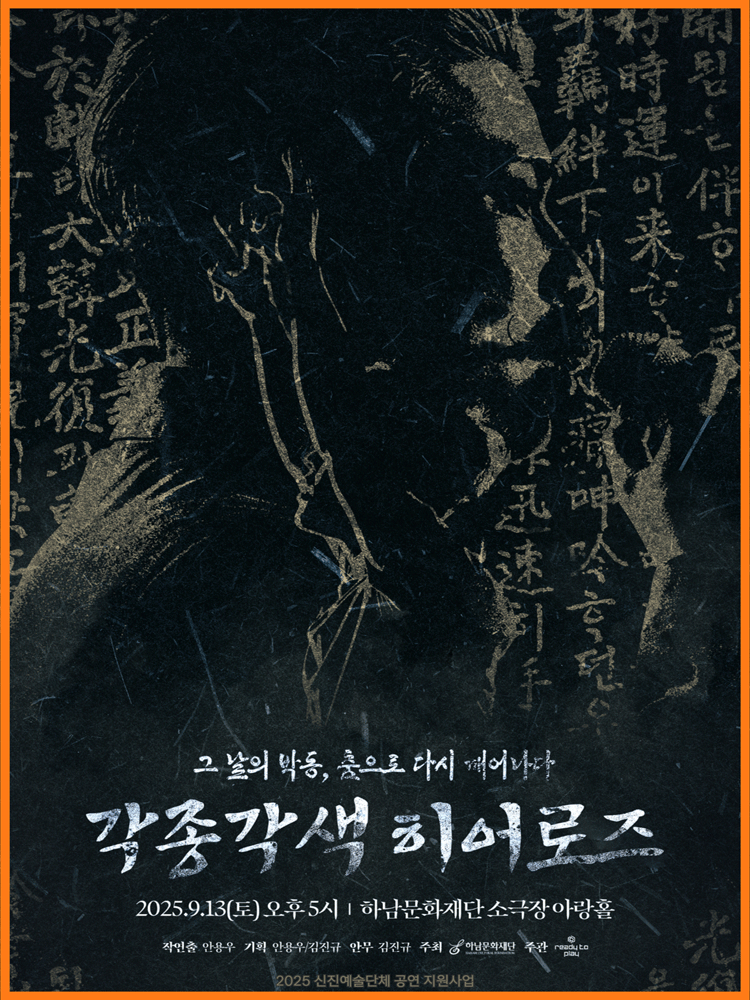 각종각색 히어로즈: 그 날의 박동, 춤으로 다시 태어나다 [하남] 공연 포스터