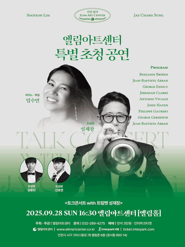 엘림아트센터 특별 초청공연, 토크콘서트 with 트럼펫 성재창 [인천] 공연 포스터