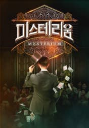 미스테리움 [청주] 공연 포스터