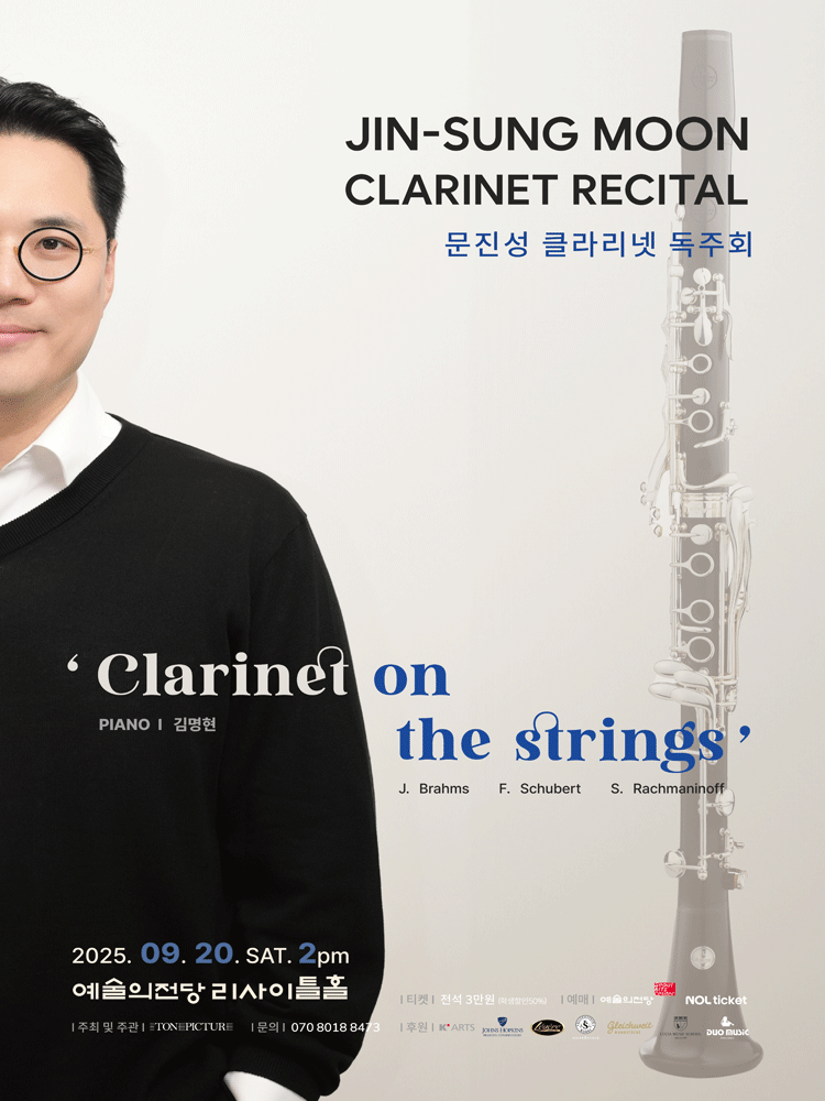 문진성 클라리넷 독주회 공연 포스터
