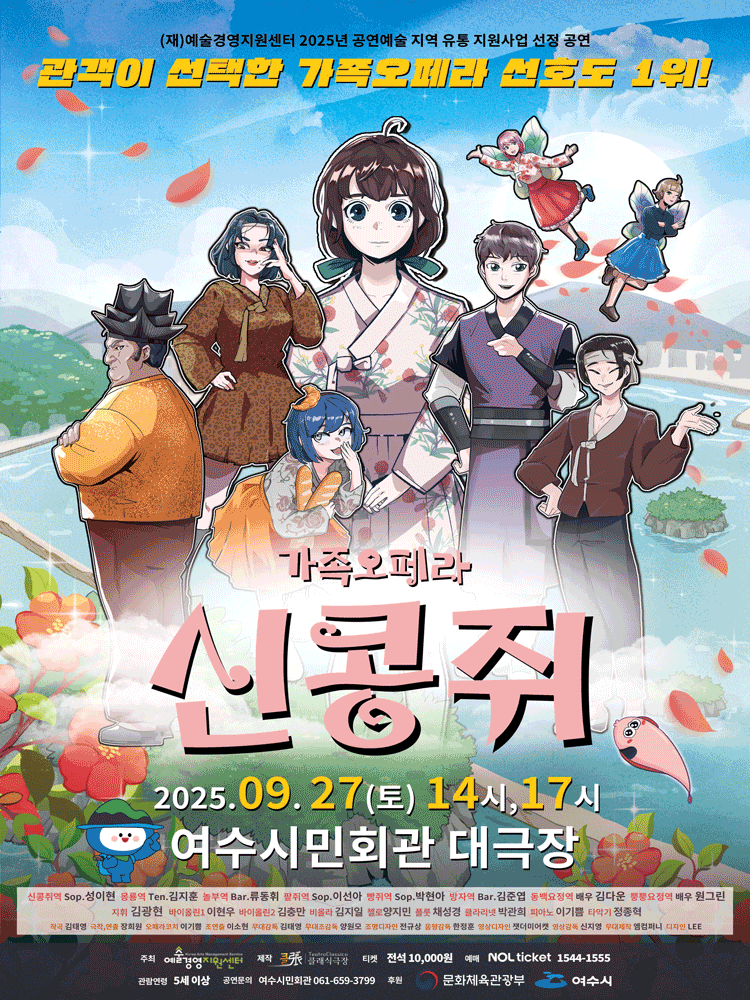 신콩쥐 [여수] 공연 포스터