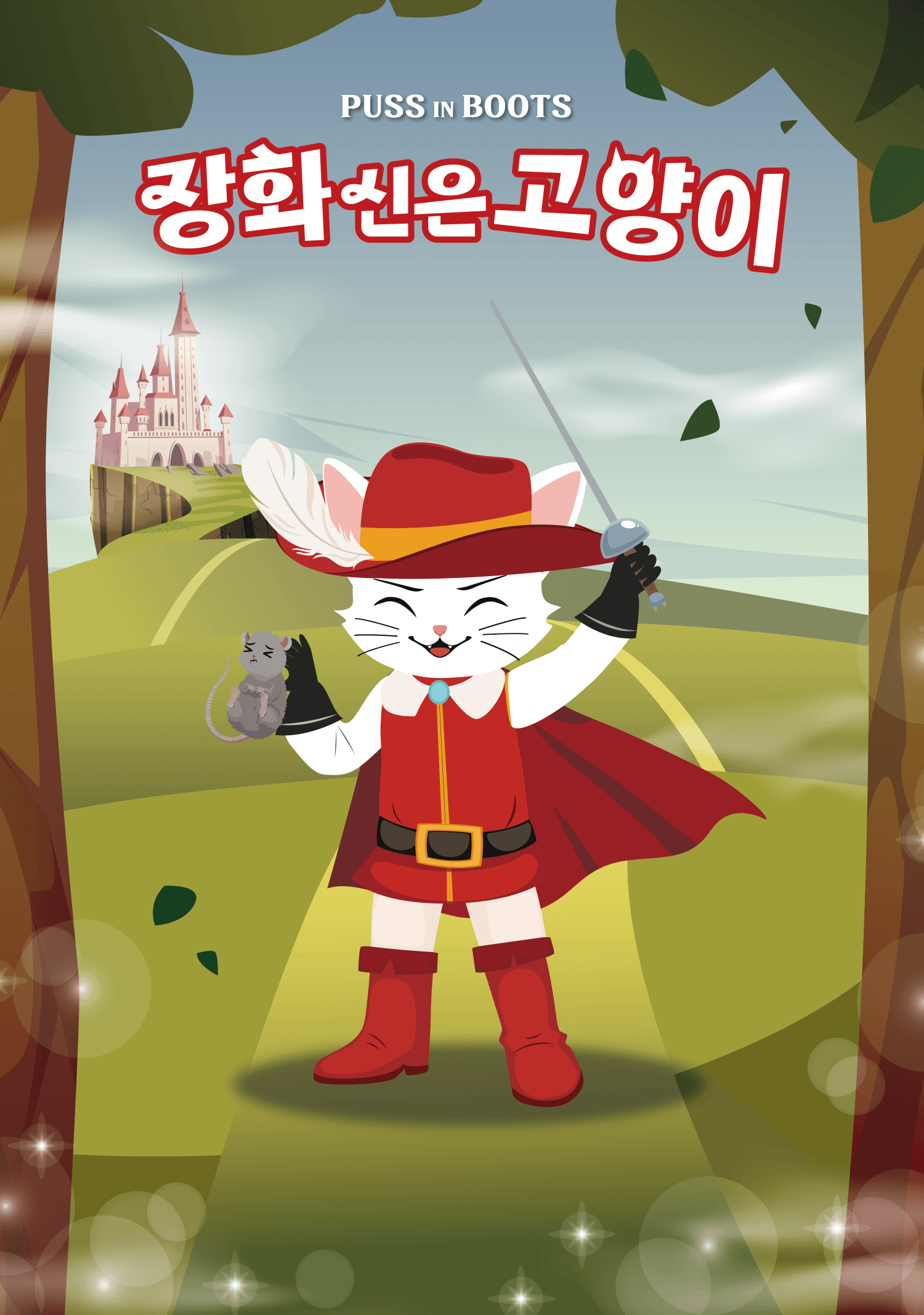 장화 신은 고양이 [광주] 공연 포스터