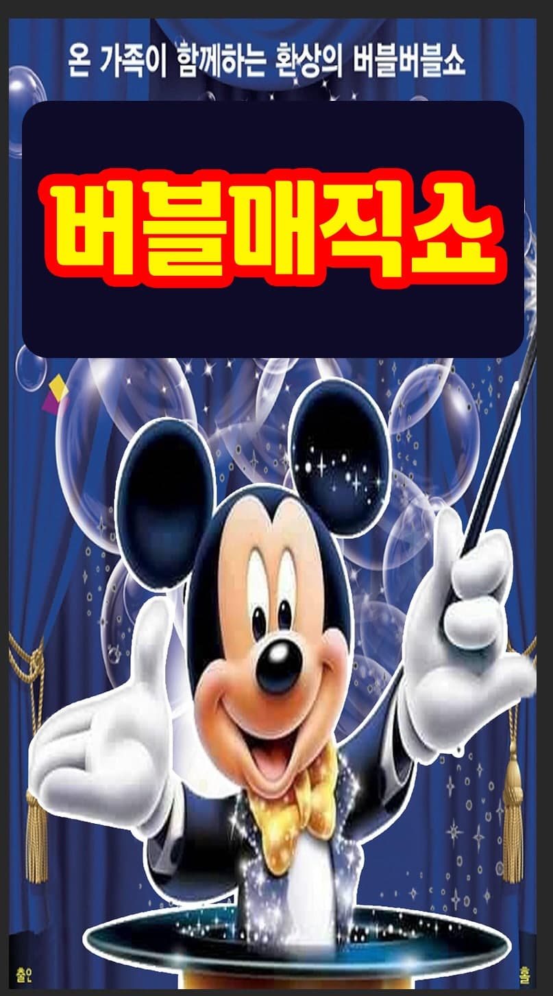 버블 매직쇼 [아산] 공연 포스터
