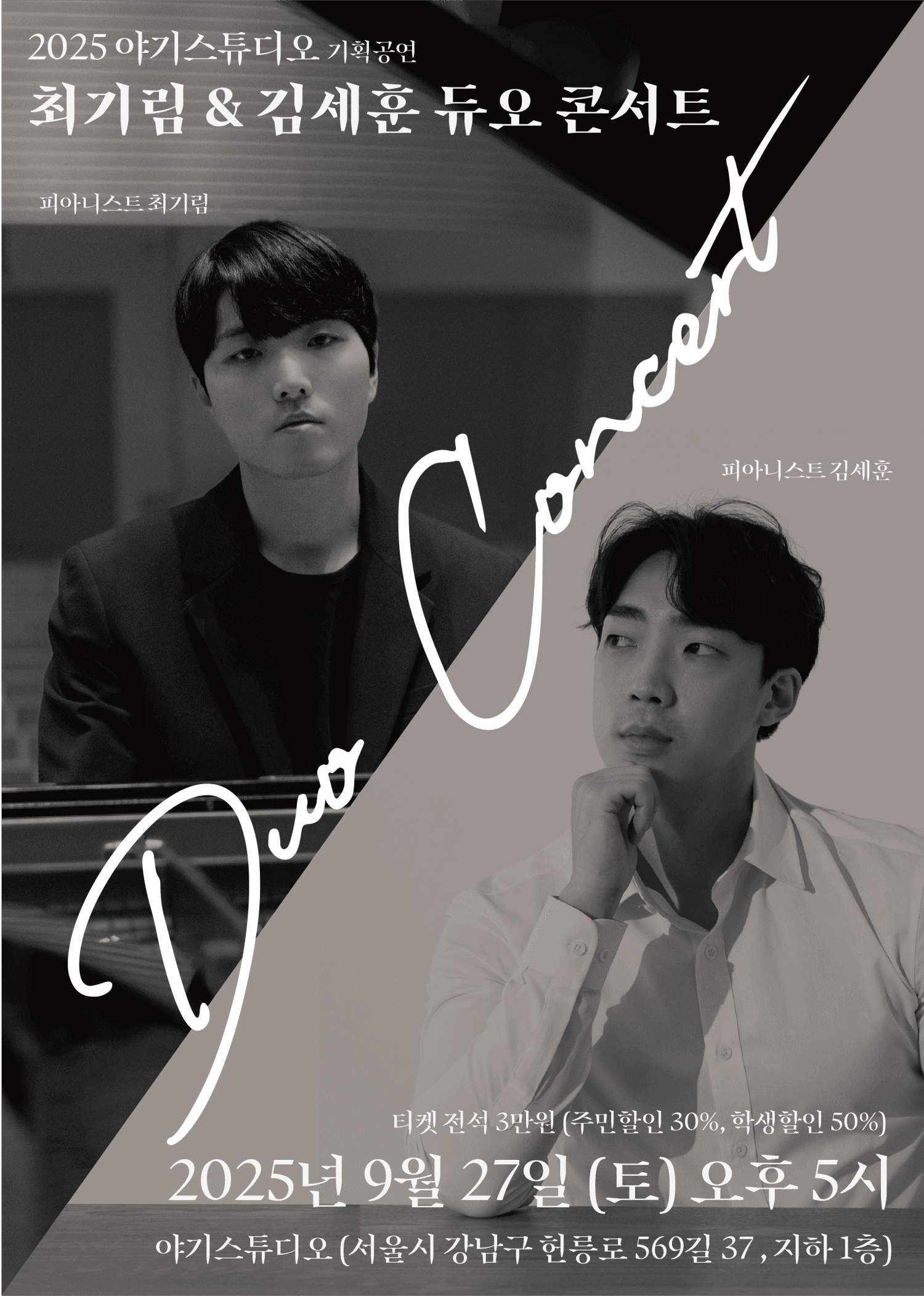 최기림 &amp; 김세훈 듀오 콘서트 공연 포스터