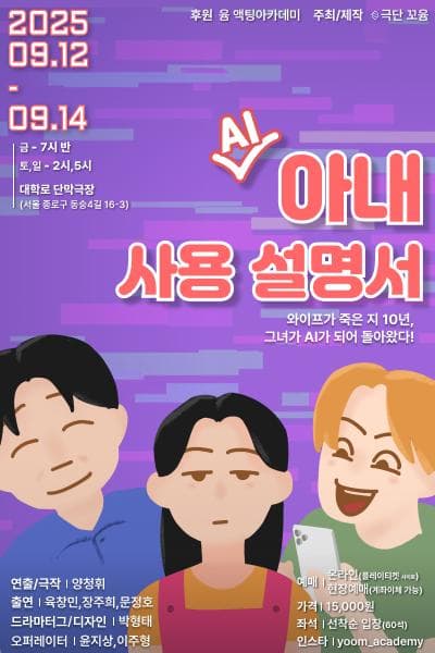 AI 아내 사용설명서 [대학로] 공연 포스터