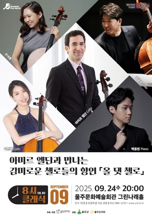 8시 클래식, 아미르 엘단과 만나는 감미로운 첼로들의 향연: 올 댓 첼로 공연 포스터