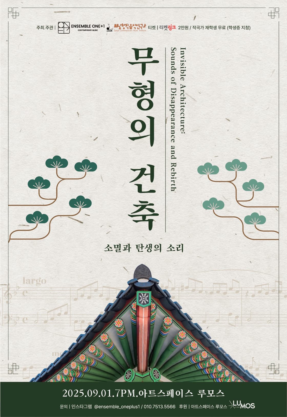 Ensemble ONE+1 X 씨날창작음악연구소, 무형의 건축: 소멸과 탄생의 소리 [대구] 공연 포스터