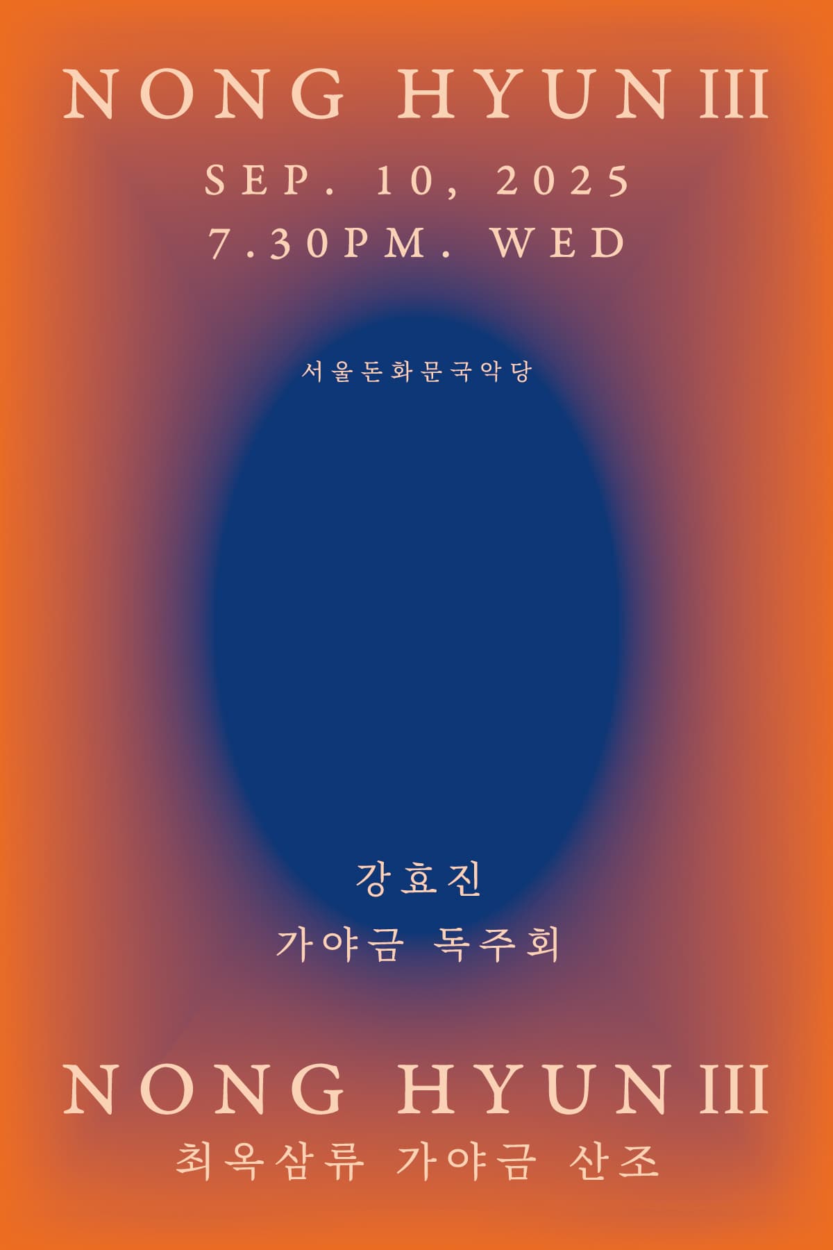 강효진의 NONG HYUN 3: 최옥삼류 가야금 산조 전바탕 공연 포스터