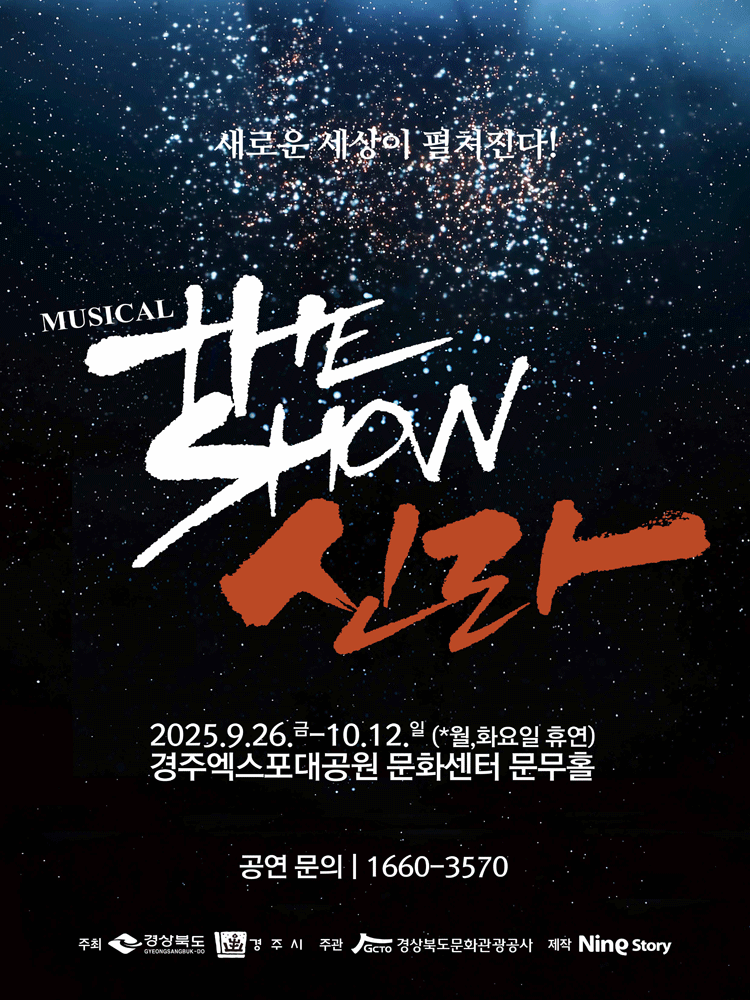 더 쇼! 신라 [경주] 공연 포스터