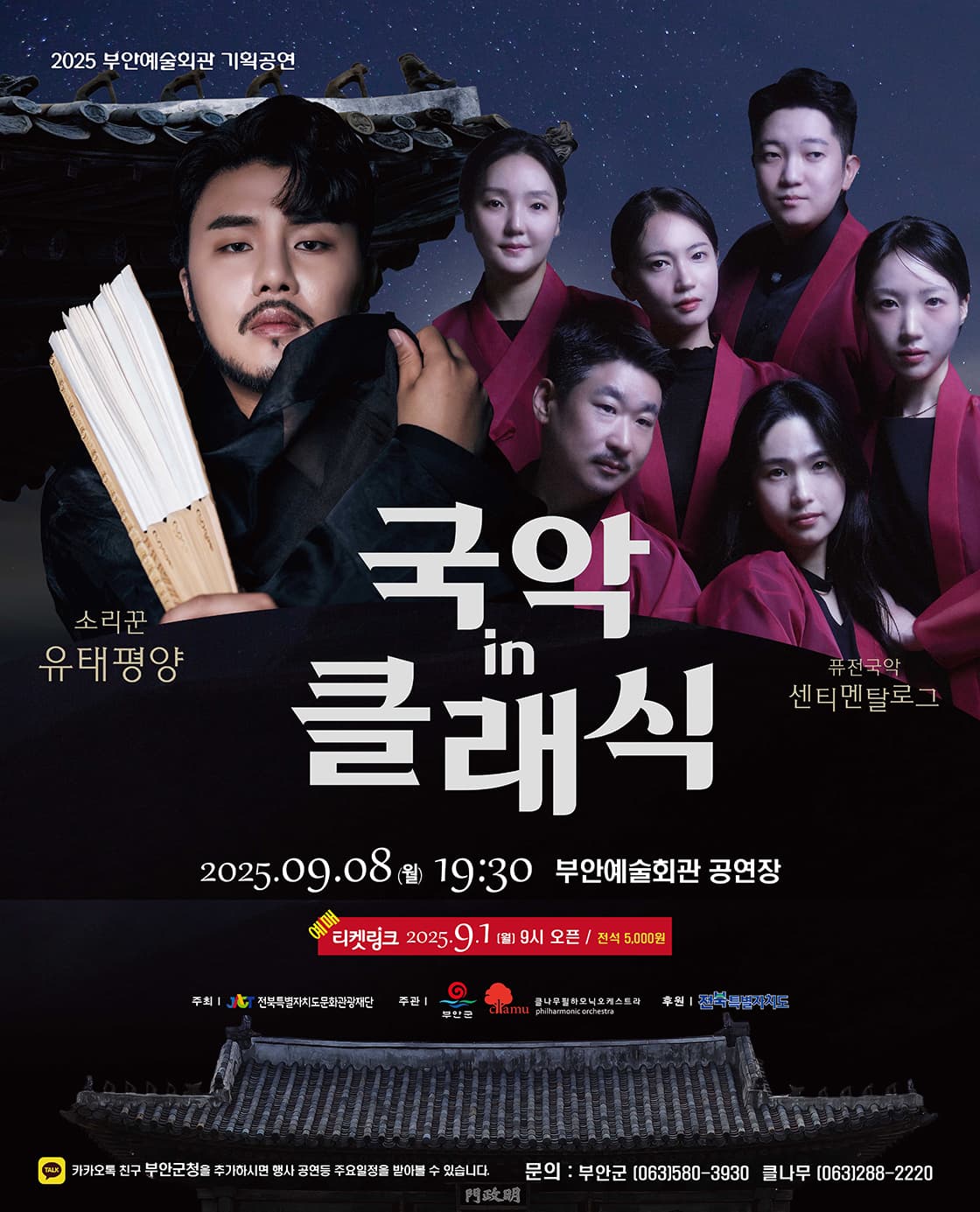 소리꾼 유태평양과 함께하는 국악 in 클래식 [부안] 공연 포스터