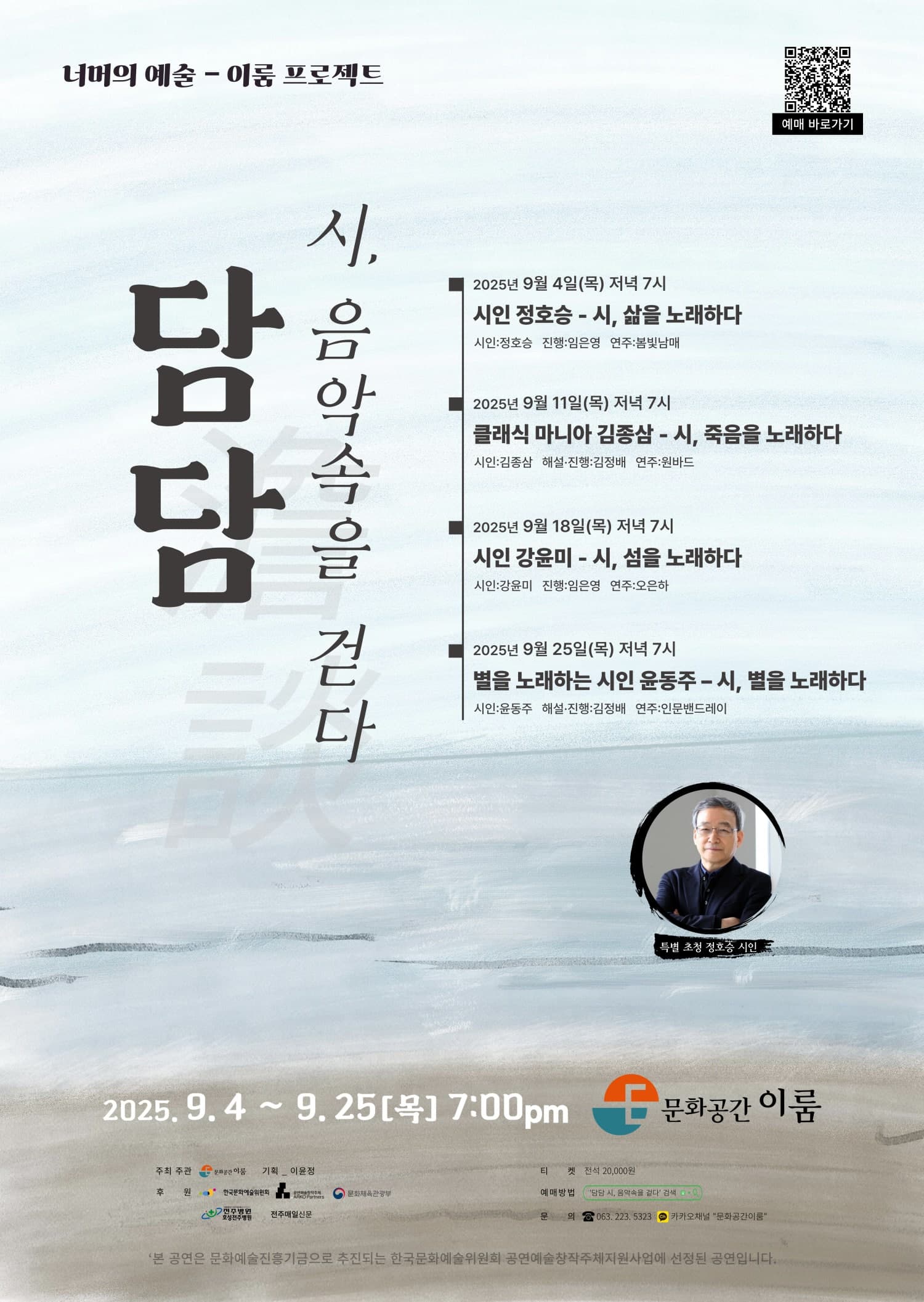 담담 (澹談) 시, 음악속을 걷다: 시인 강윤미 - 시, 섬을 노래하다 공연 포스터